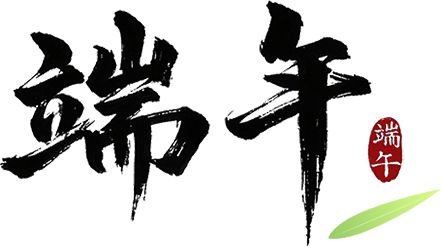 山水为幕古风为韵童趣为礼丨贺兰山与兰一生态园端午节发福利啦！(图11)